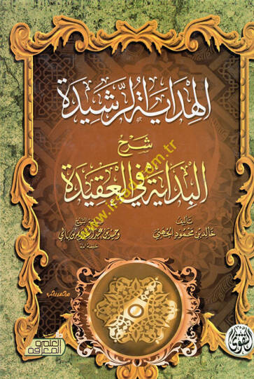 el-Hidayetür-reşide şerhül-bidaye fil-akide  - الهداية الرشيدة شرح البداية في العقيدة