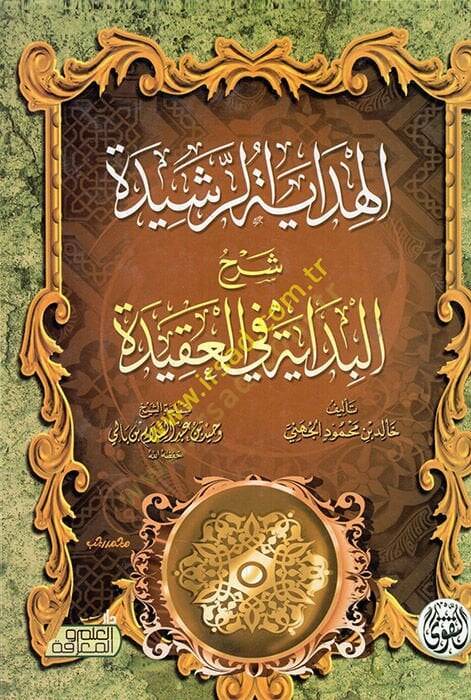 el-Hidayetür-reşide şerhül-bidaye fil-akide  - الهداية الرشيدة شرح البداية في العقيدة - 1