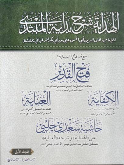 el-Hidaye şerhu bidayetil-mübtedi  - الهداية شرح بداية المبتدي