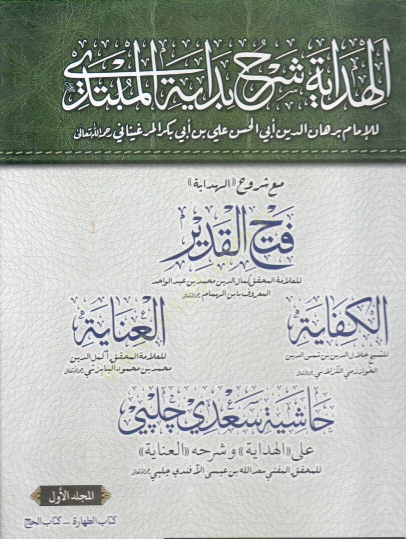 el-Hidaye şerhu bidayetil-mübtedi  - الهداية شرح بداية المبتدي - 1