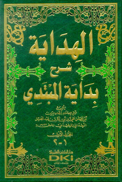 el-Hidaye Şerhu Bidayetil-Mübtedi - الهداية شرح بداية المبتدي - 1