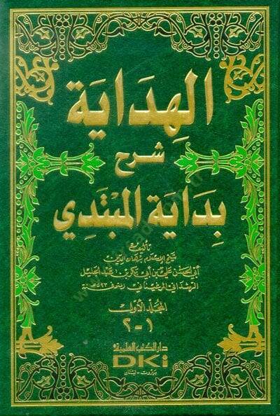 el-Hidaye Şerhu Bidayetil-Mübtedi - الهداية شرح بداية المبتدي - 1