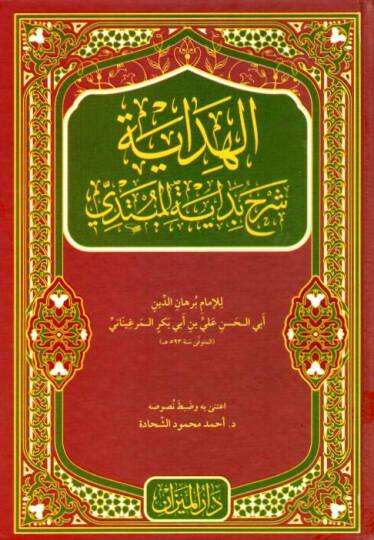 el-Hidaye Şerhu Bidayetil-Mübtedi  - الهداية شرح بداية المبتدي