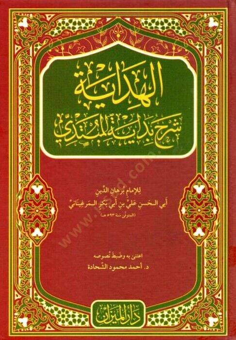 el-Hidaye Şerhu Bidayetil-Mübtedi  - الهداية شرح بداية المبتدي - 1