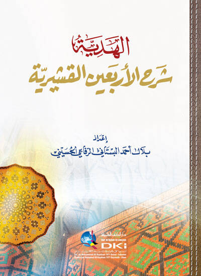 el-Hediyye Şerhül-Erbainel-Kuşeyriyye - الهدية شرح الأربعين القشيرية - 1