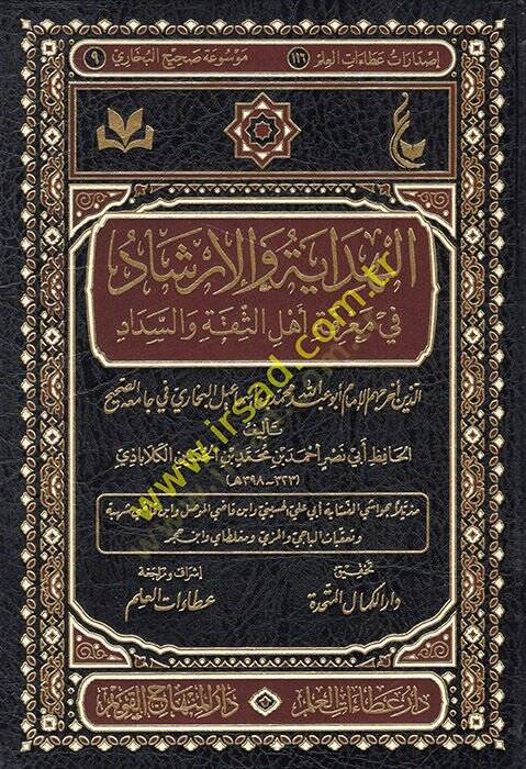 el-Hidaye vel-irşad fi marifeti ehlis-sika ves-sedad  - الهداية والإرشاد في معرفة أهل الثقة والسداد مذيلا بحواشي النسابة أبي علي الحسيني وابن قاضي الموصل وابن قاضي شهبة وتعقبات الباجي والمزي ومغلطاي وابن حجر - 1