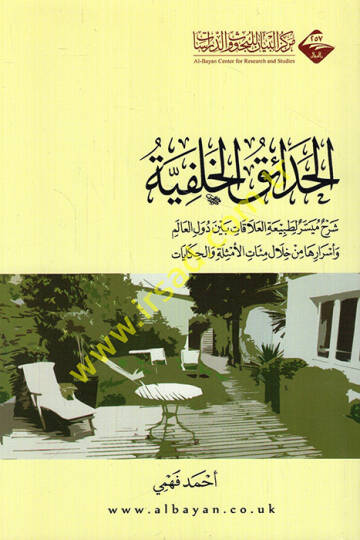 el-Hadaikül-halefiyye şerhun müyesser li-tabiatil-alakat beyne düvelil-alem ve esrariha min hilali mietül-emsile vel-hikayat - الحدائق الخلفية شرح ميسر لطبيعة العلاقات بين دول العالم وأسرارها من خلال مئات الأمثلة والحكايات