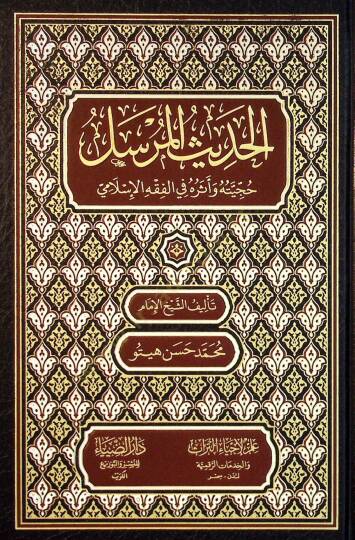 El-Hadisül-Mürsel: Hücciyetu ve asaruhu fil-Fıkhil-İslami - الحديث المرسل حجيته وآثاره في الفقه الإسلامي