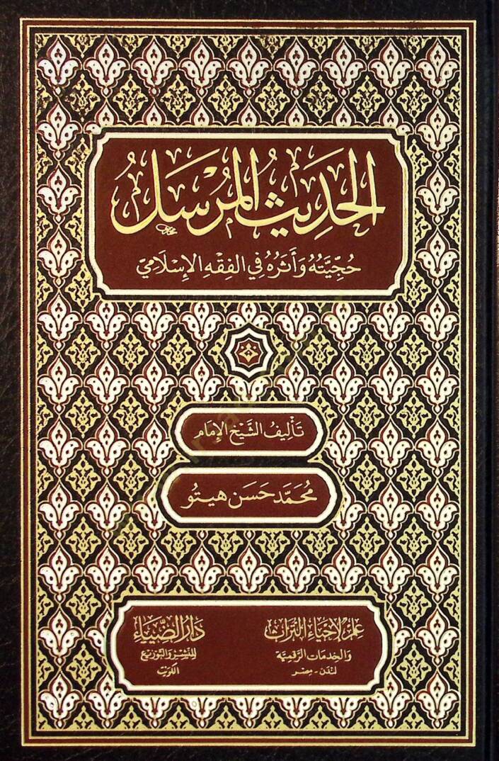 El-Hadisül-Mürsel: Hücciyetu ve asaruhu fil-Fıkhil-İslami - الحديث المرسل حجيته وآثاره في الفقه الإسلامي - 1