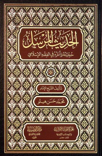 El-Hadisül-Mürsel Hücciyetu ve asaruhu fil-Fıkhil-İslami - الحديث المرسل حجيته وآثاره في الفقه الإسلامي