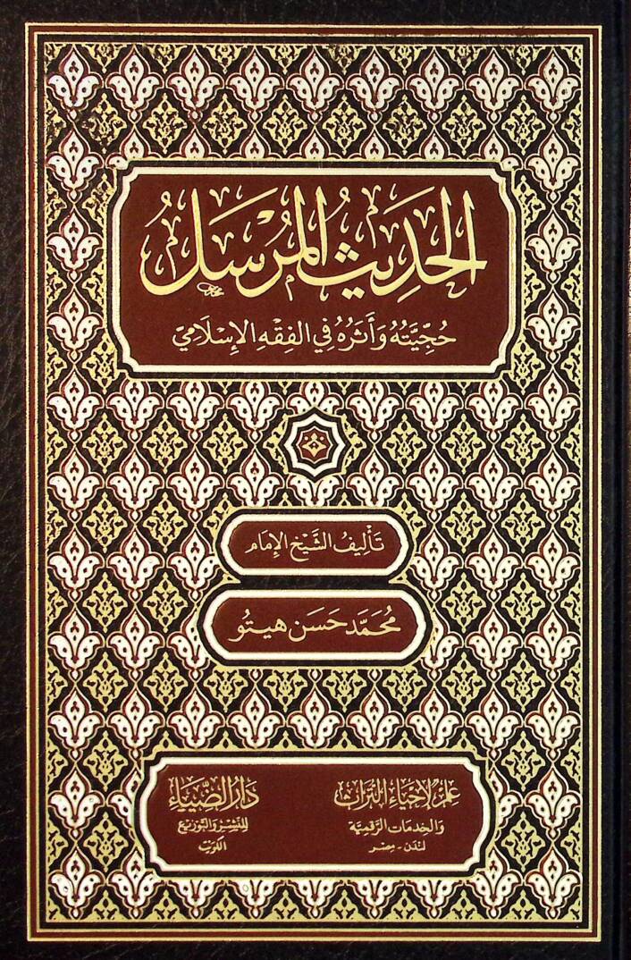 El-Hadisül-Mürsel Hücciyetu ve asaruhu fil-Fıkhil-İslami - الحديث المرسل حجيته وآثاره في الفقه الإسلامي - 1
