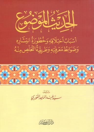el-Hadisül-Mevdu  - الحديث الموضوع أسباب اختلافه وخطورة انتشاره وضوابط معرفته وطريقة التخلص منه