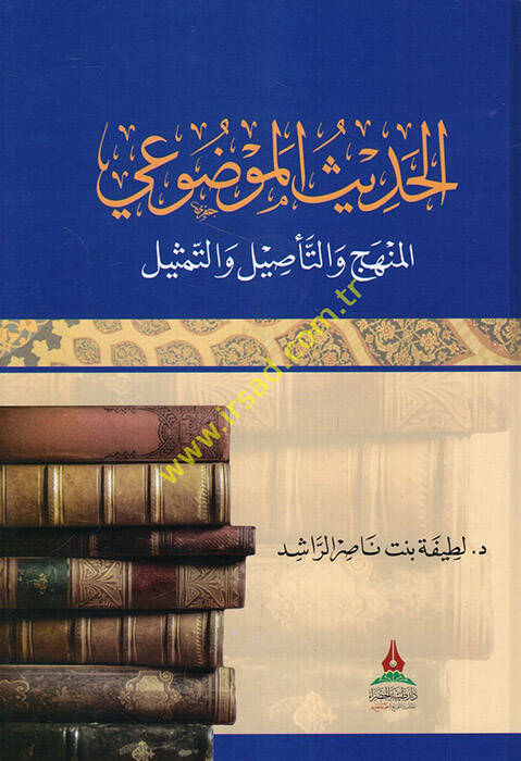 el-Hadisül-mevdui el-menhec vet-tesil vet-temsil - الحديث الموضوعي المنهج والتأصيل والتمثيل - 1
