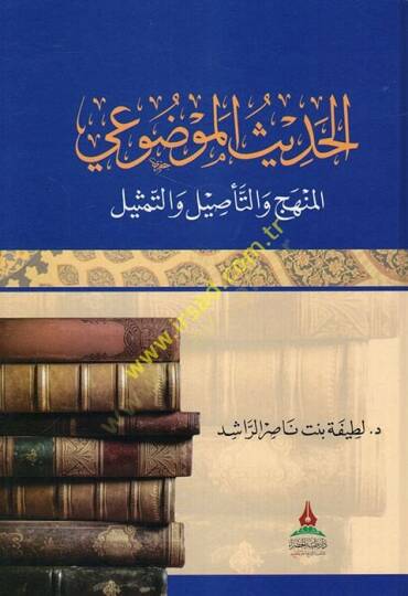 el-Hadisül-mevdui el-menhec vet-tesil vet-temsil  - الحديث الموضوعي المنهج والتأصيل والتمثيل