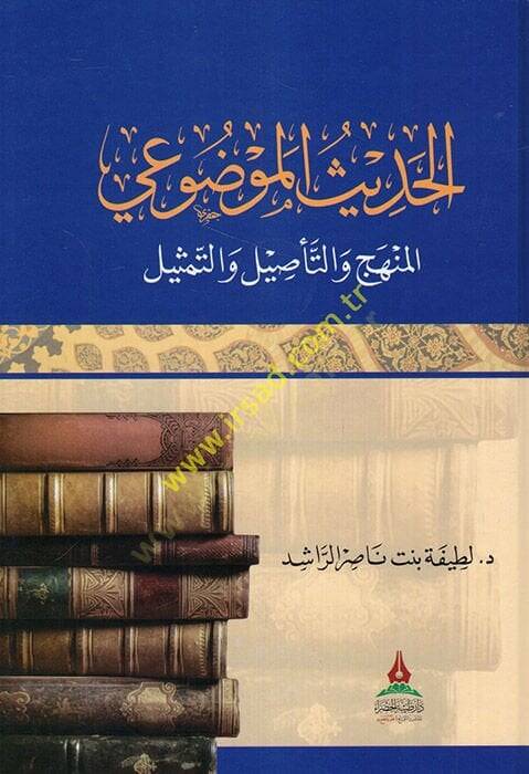 el-Hadisül-mevdui el-menhec vet-tesil vet-temsil  - الحديث الموضوعي المنهج والتأصيل والتمثيل - 1