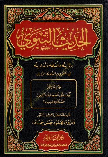 el-Hadis en-Nebevi Rivayetuhu ve Dabtuhu ve Tedvinuhu fi el-Kurun es-Selase el-Ula - الحديث النبوي روايته وضبطه وتدوينه في القرون الثلاثة الأولى