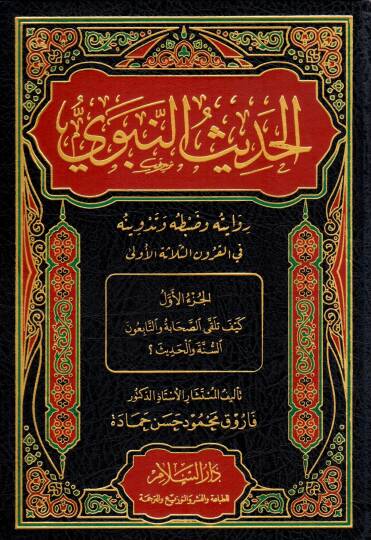 el-Hadis en-Nebevi Rivayetuhu ve Dabtuhu ve Tedvinuhu fi el-Kurun es-Selase el-Ula - الحديث النبوي روايته وضبطه وتدوينه في القرون الثلاثة الأولى