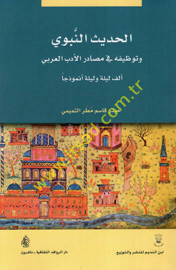 el-Hadisün-nebevi ve tavzifuhu fi mesadiril-edebil-Arabi Elf Leyle ve Leyle nemuzecen  - الحديث النبوي وتوظيفه في مصادر الأدب العربي ألف ليلة وليلة نموذجا