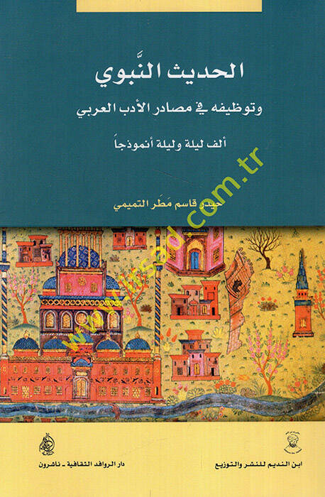 el-Hadisün-nebevi ve tavzifuhu fi mesadiril-edebil-Arabi Elf Leyle ve Leyle nemuzecen  - الحديث النبوي وتوظيفه في مصادر الأدب العربي ألف ليلة وليلة نموذجا - 1