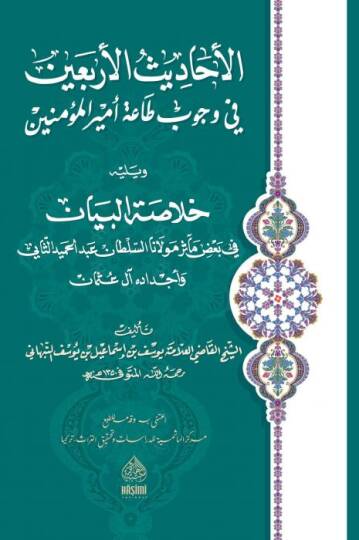 El-Ehadisül-Erbain Fi Vücubi Taati Emiril-Müminin - الأحاديث الأربعين في وجوب طاعة أمير المؤمنين و وعه خلاصة البيان