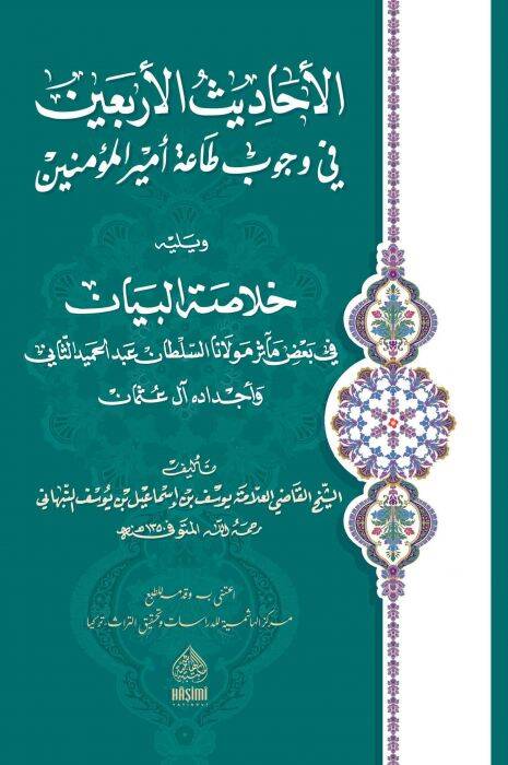 El-Ehadisül-Erbain Fi Vücubi Taati Emiril-Müminin - الأحاديث الأربعين في وجوب طاعة أمير المؤمنين و وعه خلاصة البيان - 1