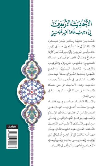 El-Ehadisül-Erbain Fi Vücubi Taati Emiril-Müminin - الأحاديث الأربعين في وجوب طاعة أمير المؤمنين و وعه خلاصة البيان - 2