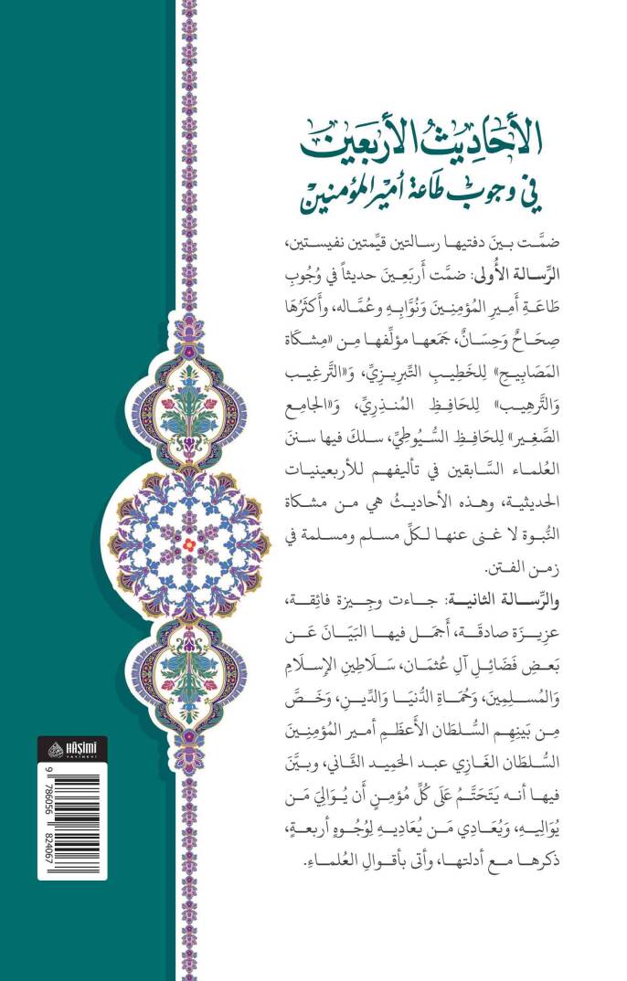 El-Ehadisül-Erbain Fi Vücubi Taati Emiril-Müminin - الأحاديث الأربعين في وجوب طاعة أمير المؤمنين و وعه خلاصة البيان - 2
