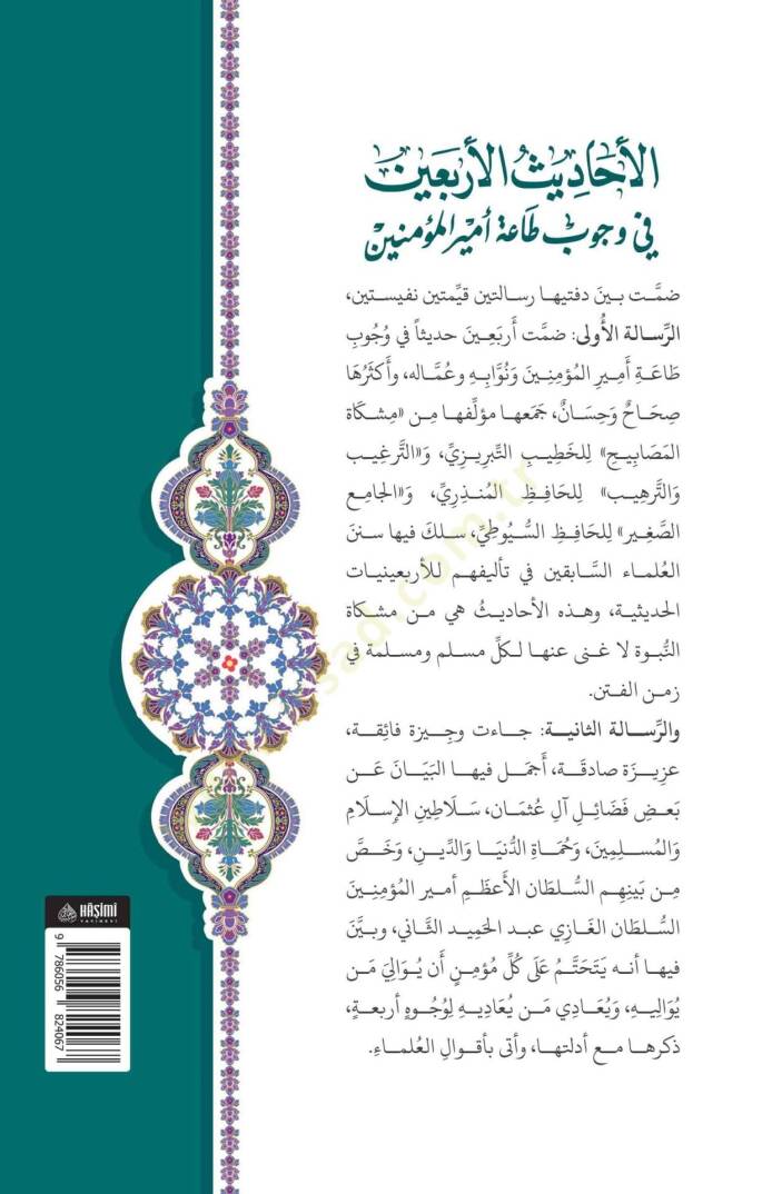 El-Ehadisül-Erbain Fi Vücubi Taati Emiril-Müminin - الأحاديث الأربعين في وجوب طاعة أمير المؤمنين و وعه خلاصة البيان - 2