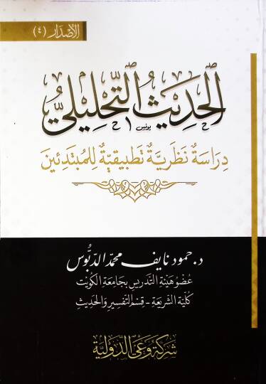 El Hadis El Tahliyli Dirase Nazariyye Tatbikiyye Li El Mübtediin - الحديث التحليلي دراسة نظرية تطبيقية للمبتدئين