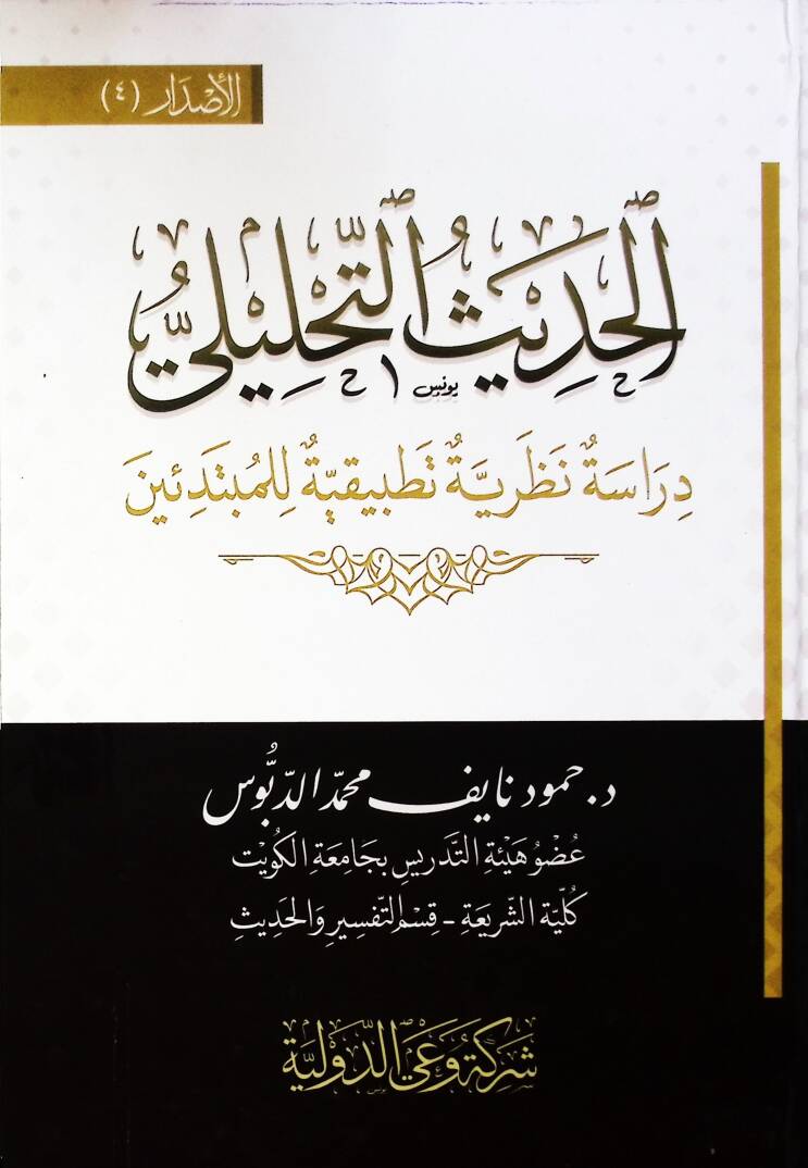 El Hadis El Tahliyli Dirase Nazariyye Tatbikiyye Li El Mübtediin - الحديث التحليلي دراسة نظرية تطبيقية للمبتدئين - 1