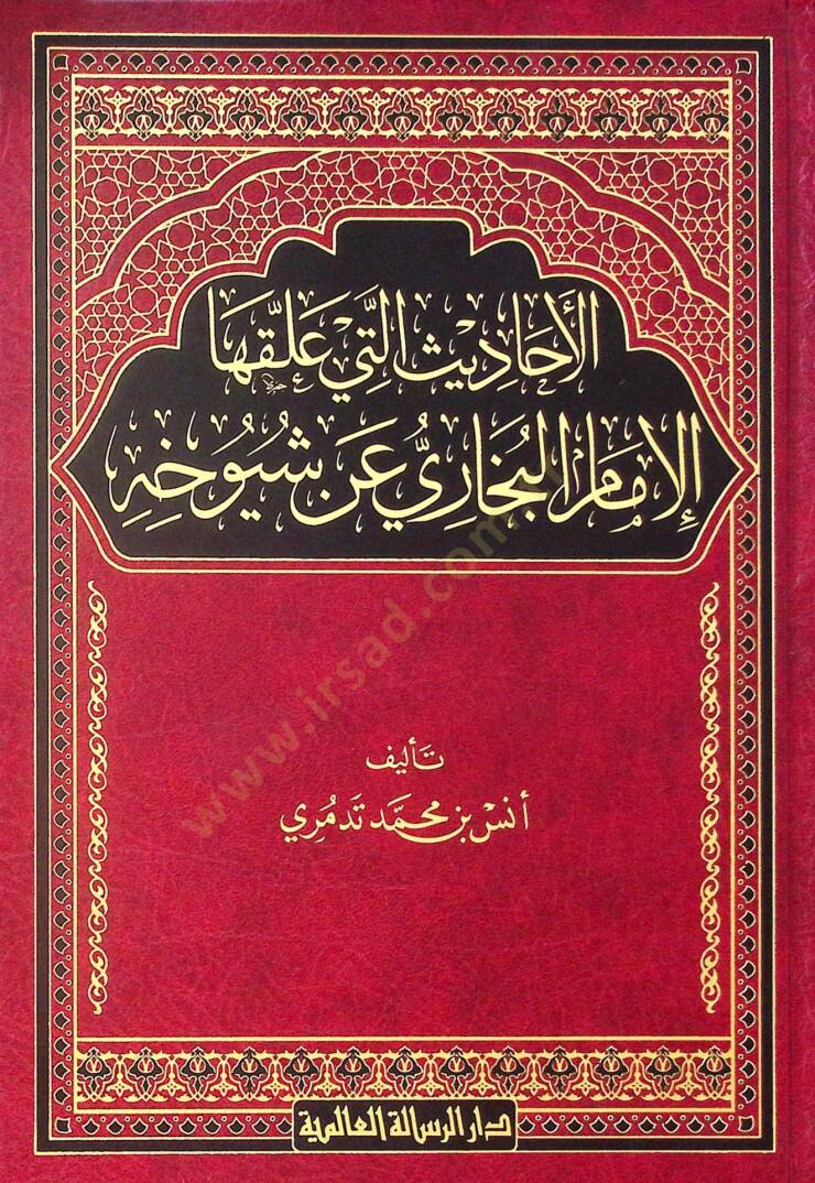 el-Ehadis Elleti Allekahal-İmam el-Buhari an Şüyuhihi  - الأحاديث التي علقها الإمام البخاري عن شيوخه - 1