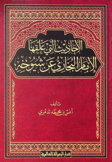el-Ehadis Elleti Allekahal-İmam el-Buhari an Şüyuhihi  - الأحاديث التي علقها الإمام البخاري عن شيوخه