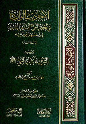 el-Ehadisül-Varide fi Tahzirin-Nebi Ümmetihi mineş-Şirk ve Enne Bahdahum Yeudü ileyhi  - الأحاديث الواردة في تحذير النبي أمته من الشرك وأن بعضهم يعود إليه دراسة عقدية