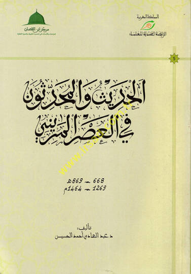 el-Hadis vel-Muhaddisun fil-Asril-Merini  - الحديث والمحدثون في العصر المريني 1269 - 1464