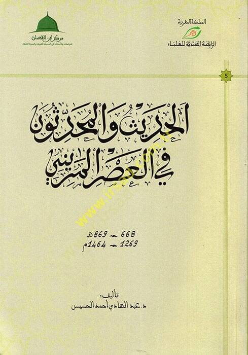 el-Hadis vel-Muhaddisun fil-Asril-Merini  - الحديث والمحدثون في العصر المريني 1269 - 1464 - 1