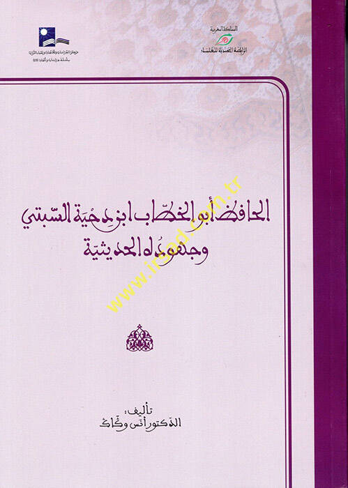 el-Hafız Ebül-Hattab İbn Dıhye es-Sebi ve Cühudühül-Hadisiyye  - الحافظ أبو الخطاب ابن دحية السبتي وجهوده الحديثية - 1