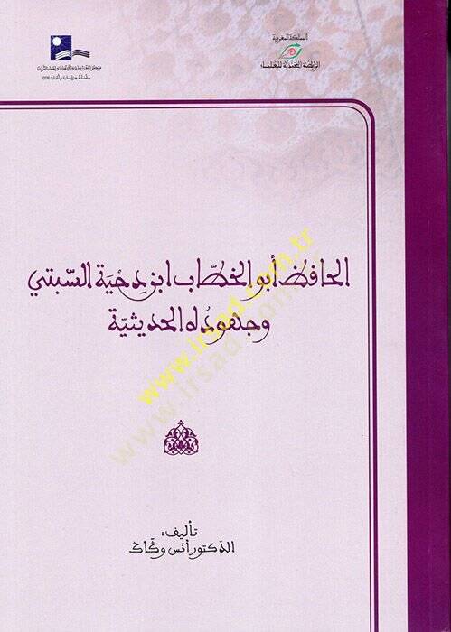 el-Hafız Ebül-Hattab İbn Dıhye es-Sebi ve Cühudühül-Hadisiyye  - الحافظ أبو الخطاب ابن دحية السبتي وجهوده الحديثية - 1