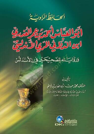 Elhafizu raviyetu ebul abbas ahmet bin ömer El uzri ibnu delail elmerii elendülüsi  ve rivayetühü lisahihini fil endülüs - الحافظ الراوية أبو العباس أحمد بن عمر العذري ابن الدلائي المري الأندلسي وروايته للصحيحين في الأندلس