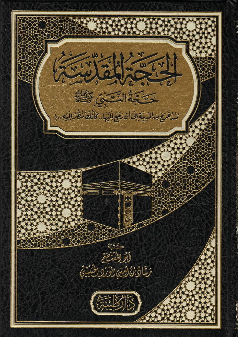 el-Huccetül-Mukaddese Huccen-Nebi sallallāhu aleyhi ve sellem - الحجة المقدسة حجة النبي صلى الله عليه وسلم - 1