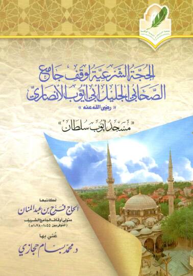 El Huccetüş Şeriyye Li Vakfi Camiis Sahabil Celil Ebi Eyyubel Ensari Radiyallahu Anh Mescidi Eyüp Sultan - الحجة الشرعية لوقف جامع الصحابي الجليل أبي أيوب الأنصاري رضي الله عنه مسجد أيوب سلطان