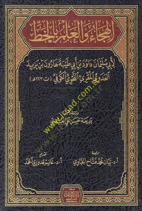 el-Hica vel-alem bil-hat  - الهجاء والعلم بالخط - 1