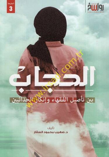 el-Hicab beyne tesilil-fukaha ve inkaril-hadasiyyin  - الحجاب بين تأصيل الفقهاء وإنكار الحداثيين
