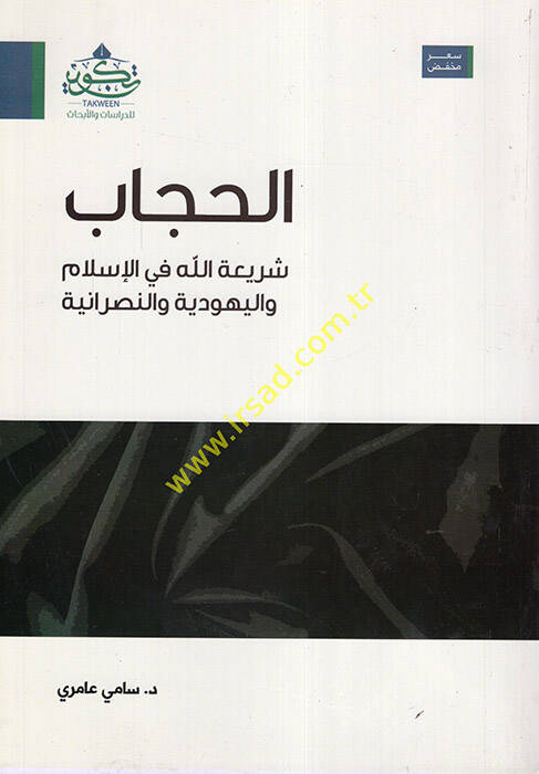 el-Hicab - الحجاب شريعة الله في الإسلام واليهودية والنصرانية - 1