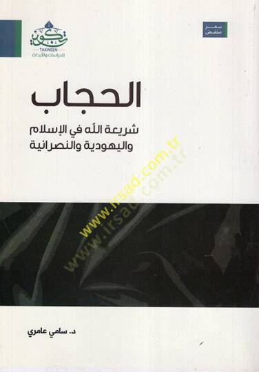el-Hicab  - الحجاب شريعة الله في الإسلام واليهودية والنصرانية