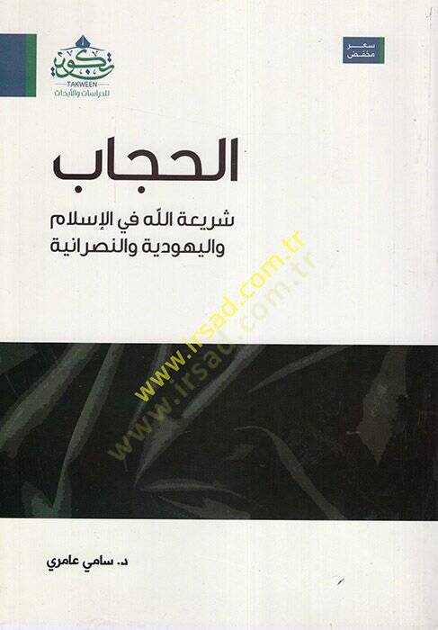el-Hicab  - الحجاب شريعة الله في الإسلام واليهودية والنصرانية - 1