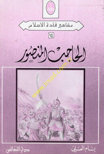 el-Hacib el-Mansur  - الحاجب المنصور
