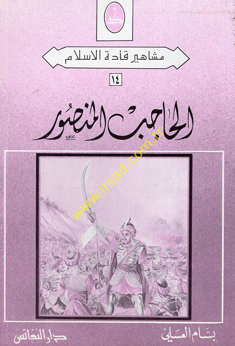 el-Hacib el-Mansur - الحاجب المنصور - 1