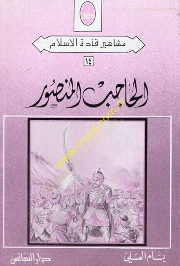 el-Hacib el-Mansur  - الحاجب المنصور