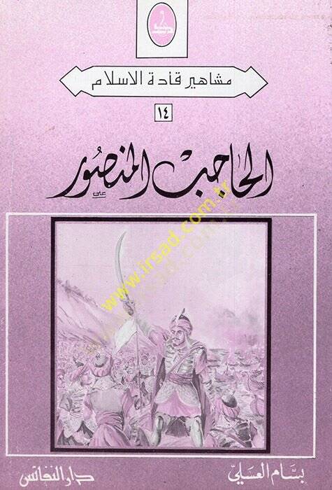 el-Hacib el-Mansur  - الحاجب المنصور - 1