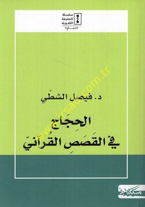el-Hicac fil-kasasil-Kurani  - الحجاج في القصص القرآني - 1